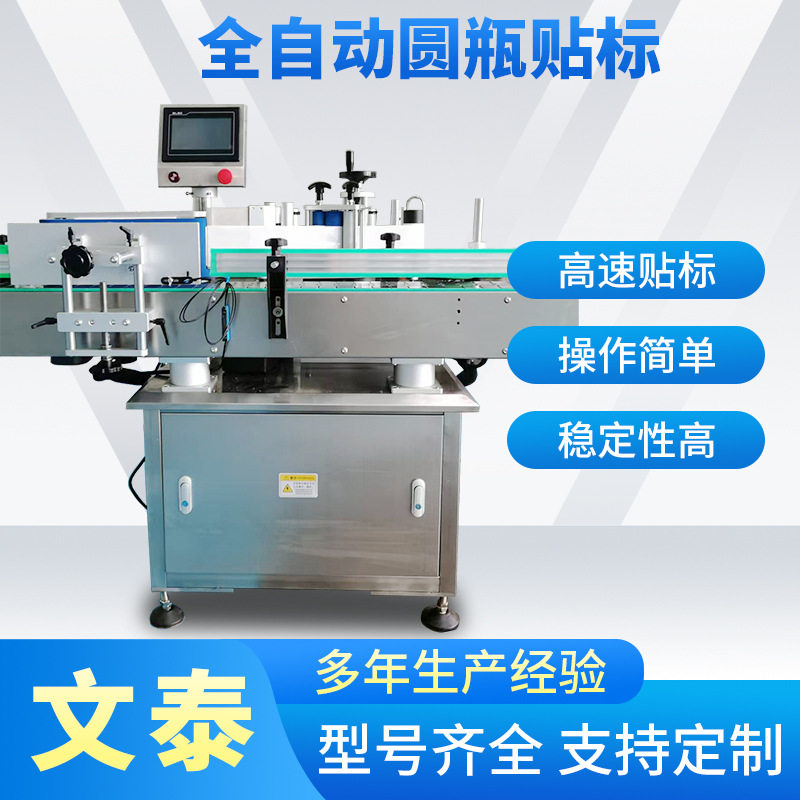 全自动小型瓶贴不干胶标签机