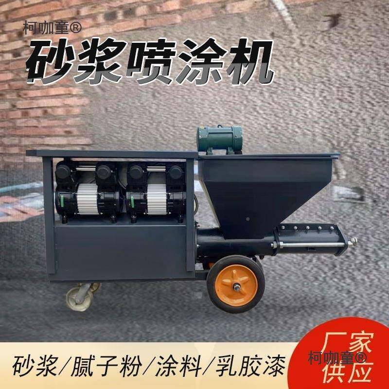 全自动砂浆喷涂机多功能防火涂料漆拉毛腻真石水子喷浆机柯咖童麦