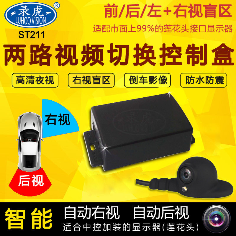 右视盲区系统侧视盲区控制盒导航专用版两路切换器右视后视切换器