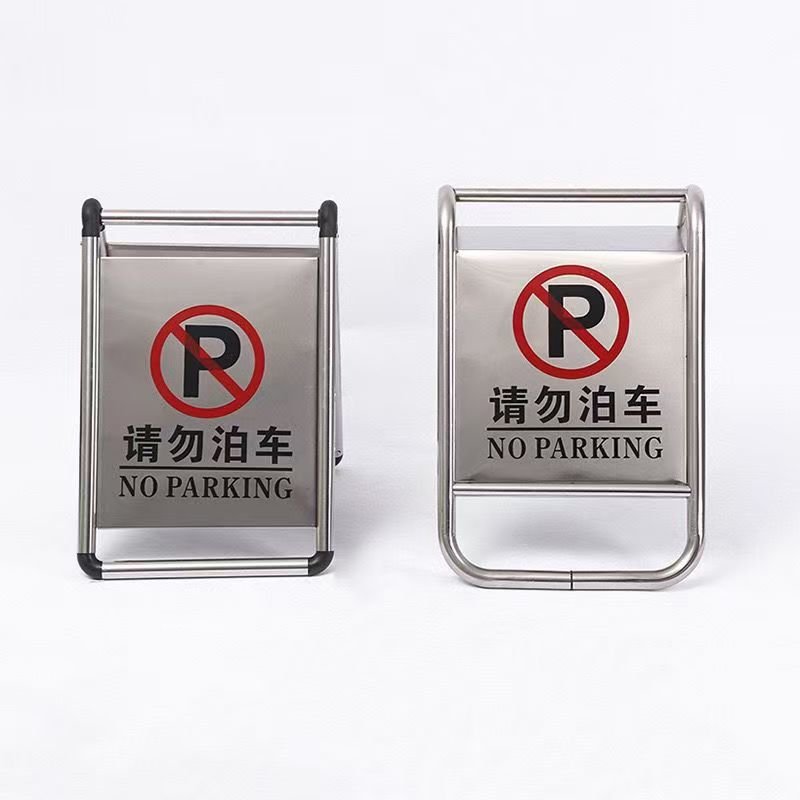 不锈钢折叠A字禁停警示牌