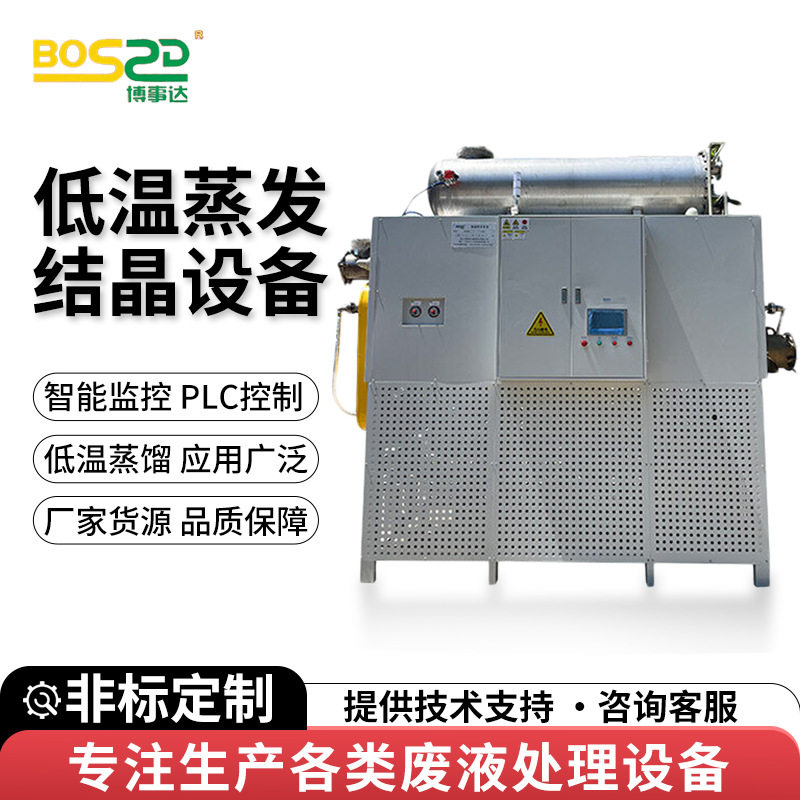现货低温蒸发结晶工业废水设备