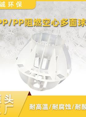 PP多面空心球XC-DMQ填料水处废理净化酸雾气心塔多面球阻燃洗塑水
