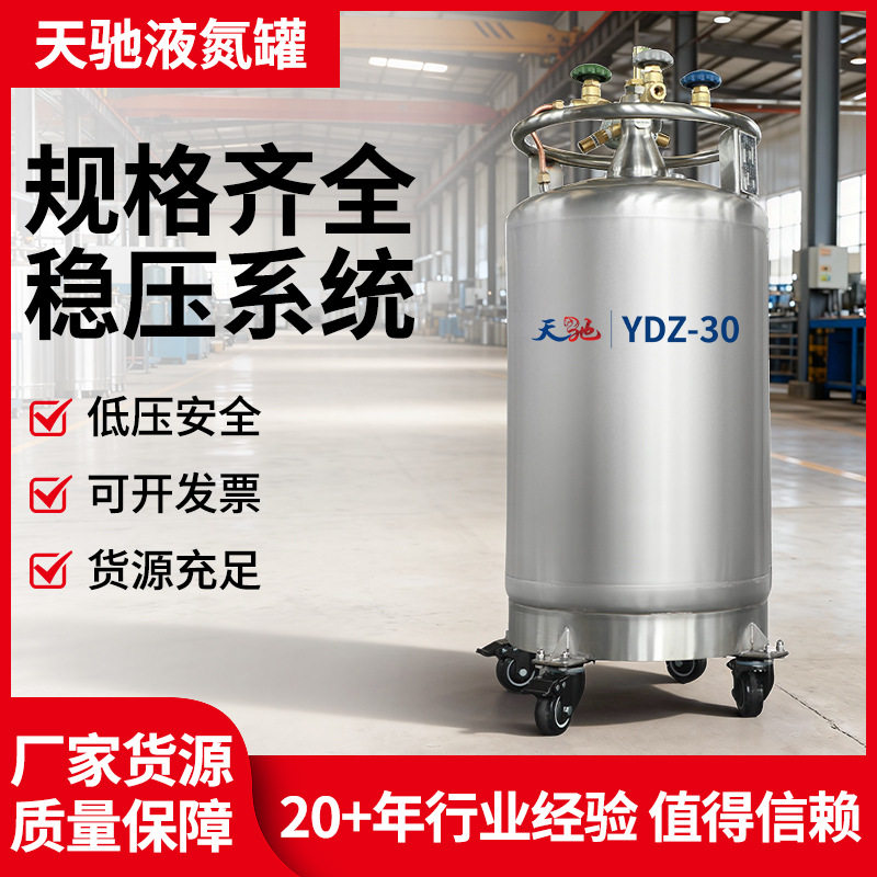 天驰自增压液氮罐30升不锈钢液氮补给罐储存罐细胞储存YDZ-30