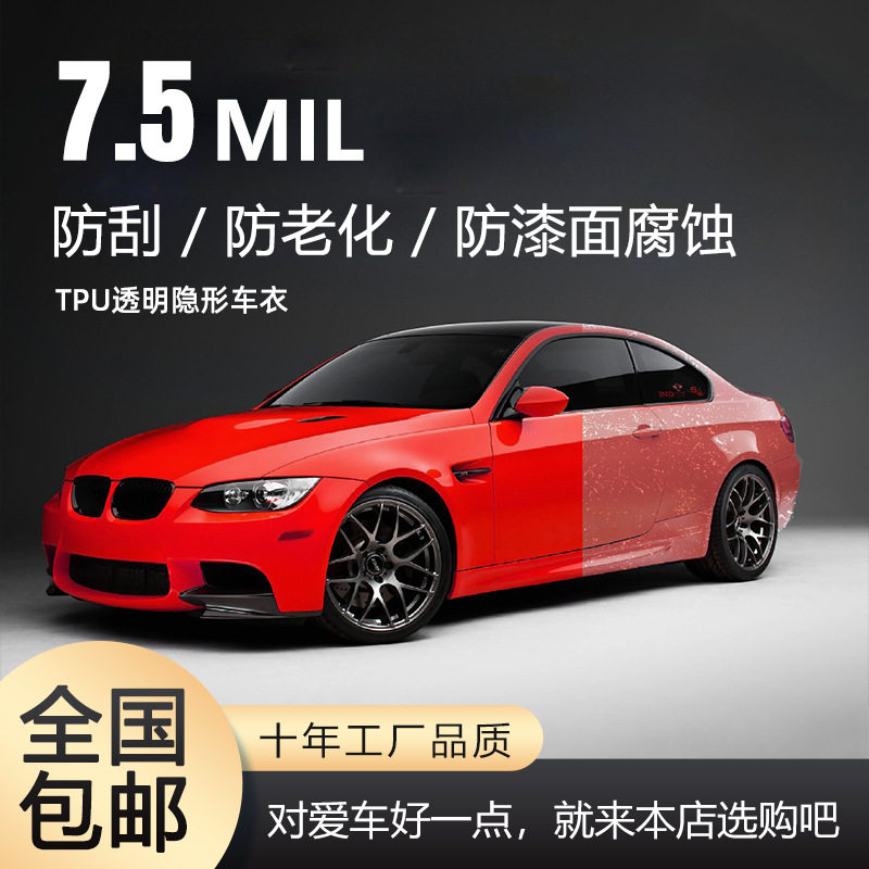 超亮质保五年7.5厚TPU隐形车衣汽车保护膜防刮防老化防漆面腐蚀