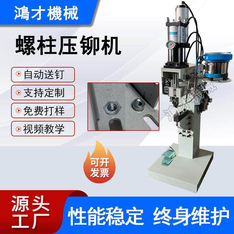 动螺丝钉气钉机FZO设螺柱气动压铆机钣铆金螺丝螺母螺柱铆接备
