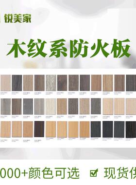 锐B美CAX家木纹装饰防阻火1级燃耐火板多款颜色麻面家具火外封防