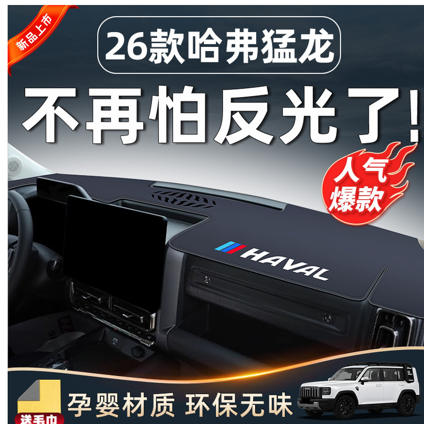 包邮26款哈弗猛龙Hi4中控仪表台防晒避光垫改装用品车内装饰配件