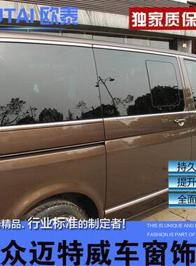 欧泰大众迈特车窗饰T5车窗亮49834威路条专用凯威车窗条饰条T6改