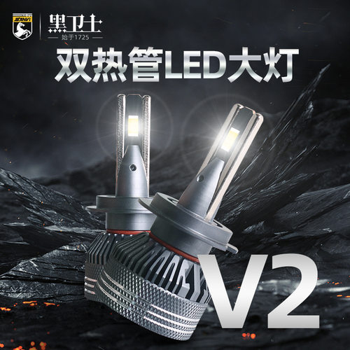 黑卫士双热管V2大功率led车灯H7/H11/9005LED汽车 LED灯泡卤素