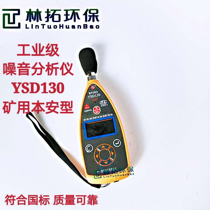 YSD130矿用本安型声级计 2级精度 积分 统计和1/1OCT分析