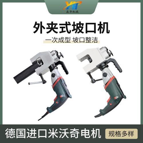 外夹式电动管道坡口倒角铣边机