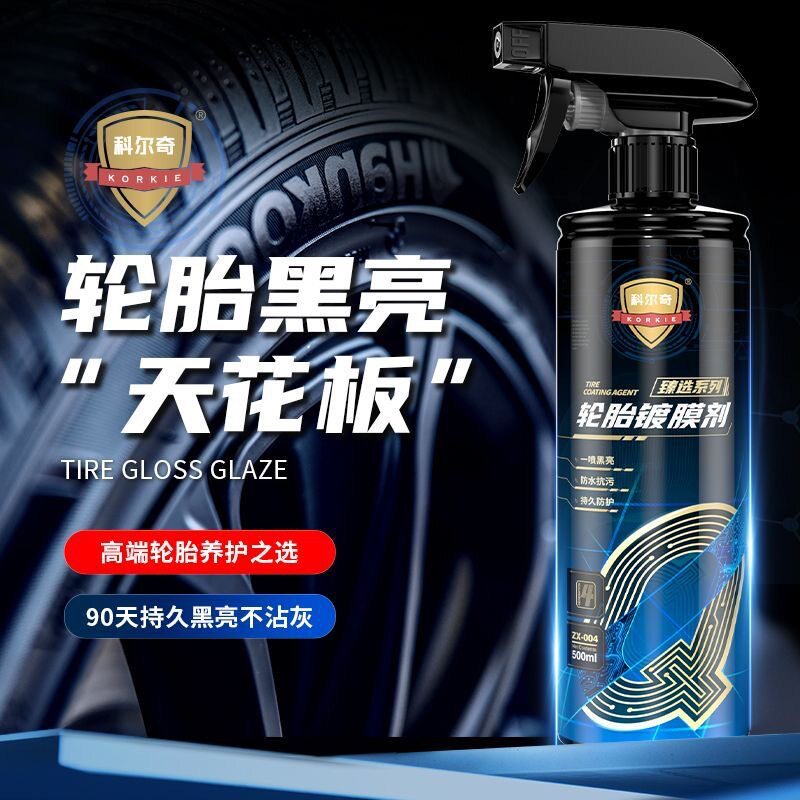 科尔奇轮胎蜡光亮剂持久防水防老化不沾土翻新黑亮轮胎釉宝保养剂
