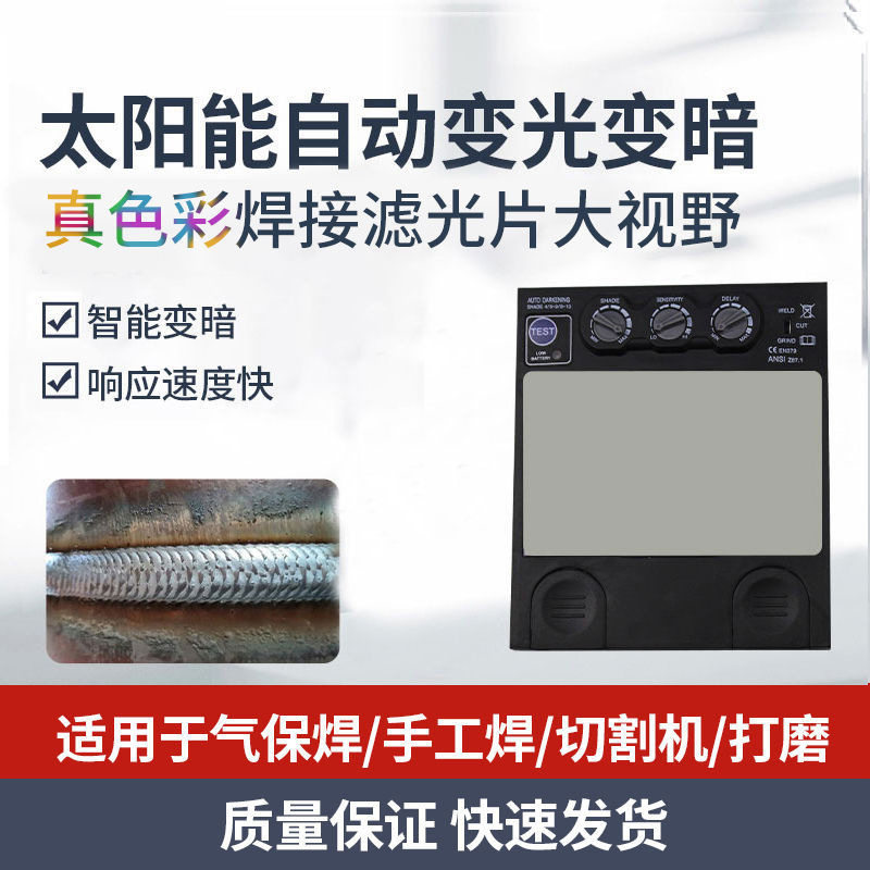 太阳能自动变光变色头戴焊帽