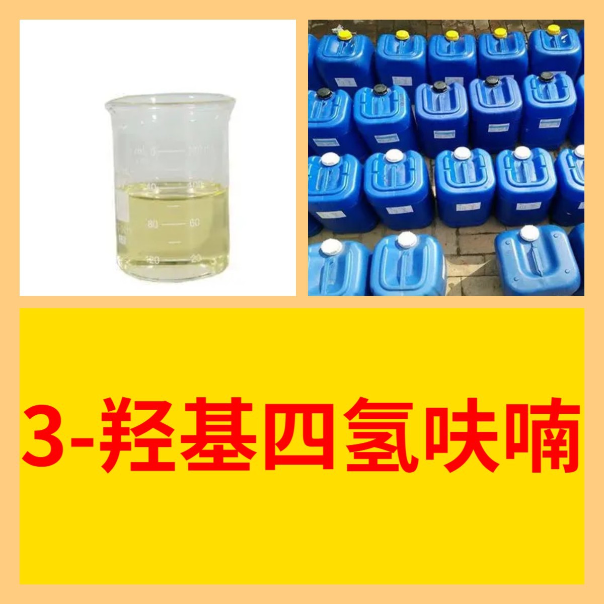 3-羟基四氢呋喃工业级直供