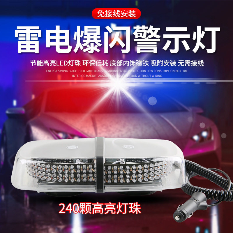 车载雷电吸顶爆闪灯超亮工程车校车巡逻灯安全警示灯240LED短排灯