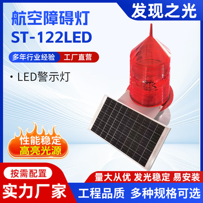 航空障碍灯 ST-122LED警示灯高楼信号灯航标灯铁塔灯中光强航空灯