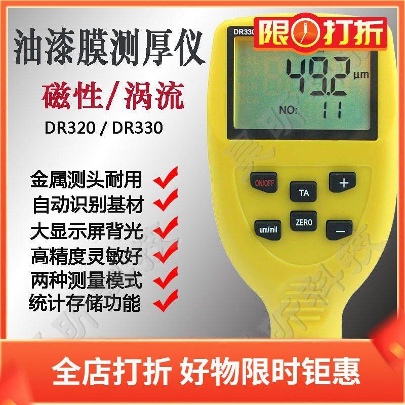 东如DR320涂层测厚仪DR330大屏幕镀锌镀铜粉末油漆膜厚度测试仪