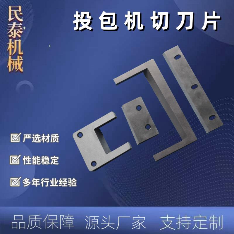 投包机刀片包装机料包机切刀方便面食品佐料包皮革切刀厂家