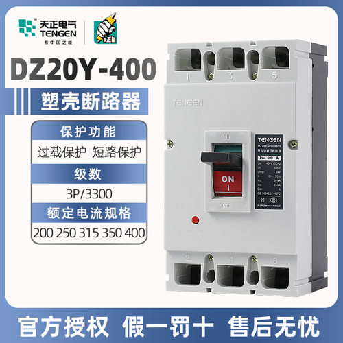 天正塑壳断路器DZ20Y三相380V