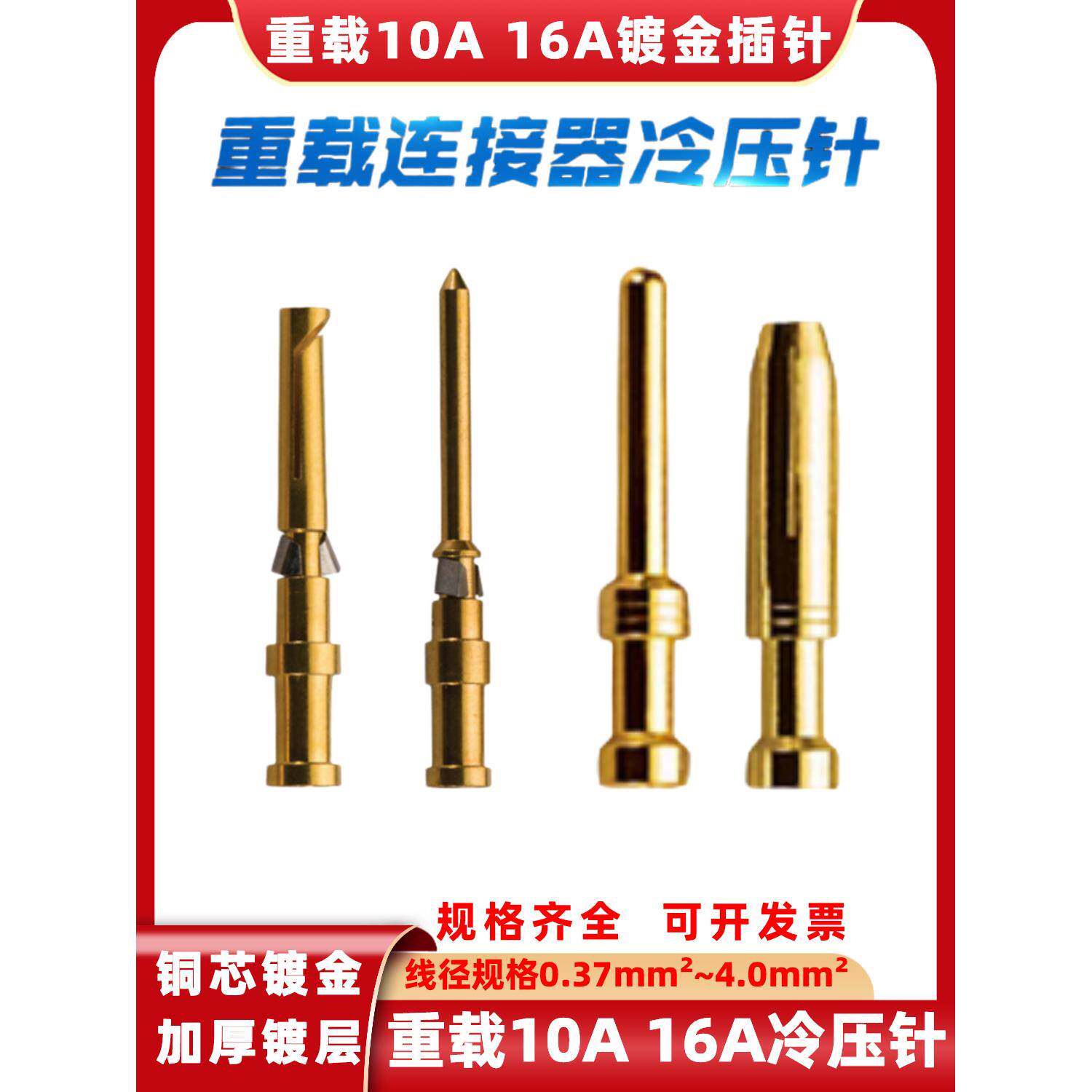 重型连接器10A镀金冷压引脚Cegm Cegf铜引脚16A插孔Cgsm压接端子C