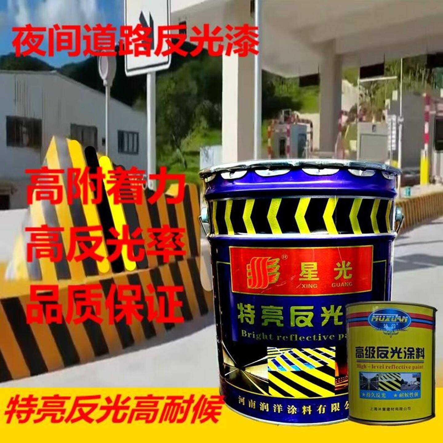 星光马路夜间特亮反光漆黄黑白红色水泥防撞墩安全岛返光漆停车位
