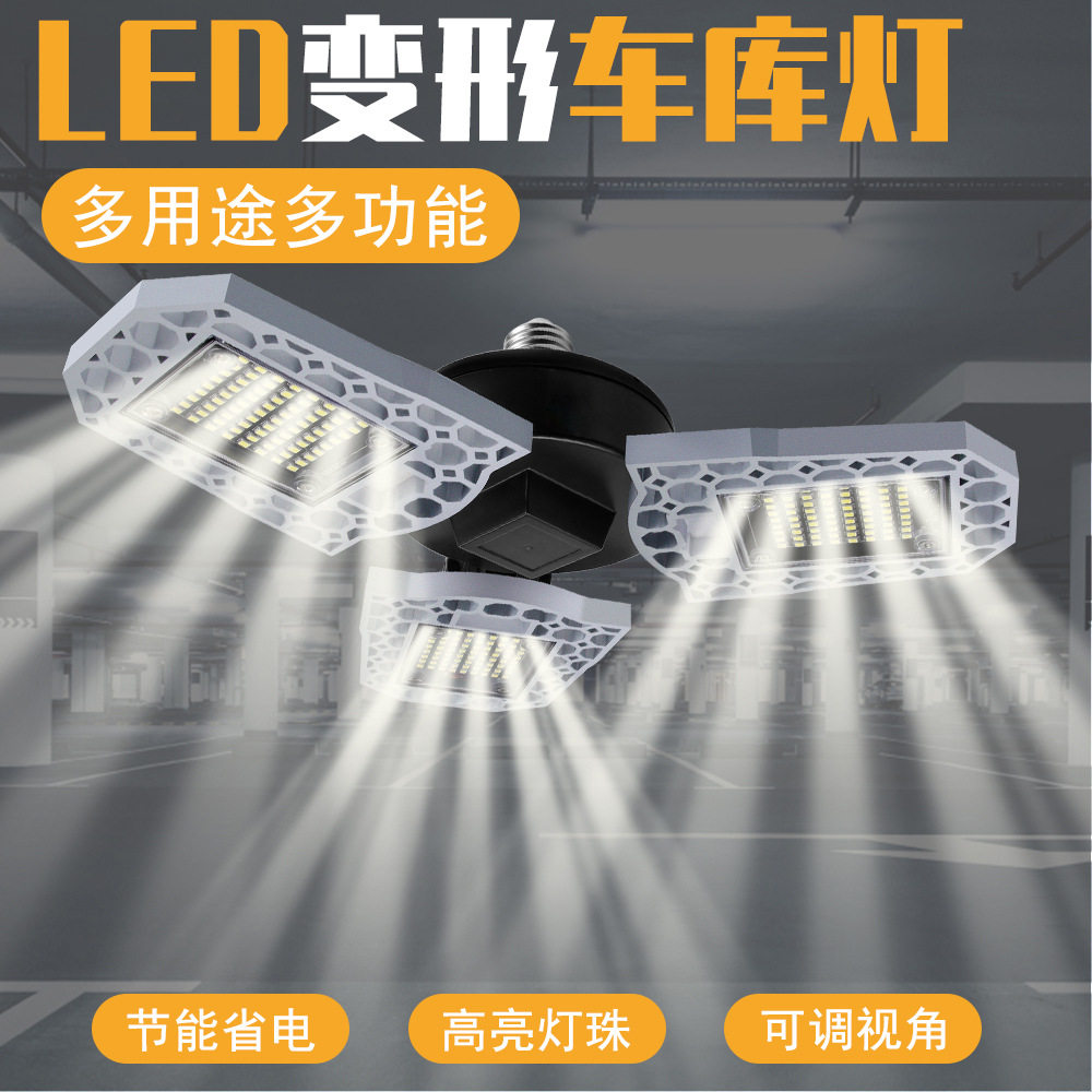 谦润照明LED车库灯可折叠E27车库灯三叶变形天棚灯厂房无频闪高亮
