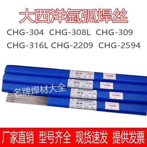 大西洋不锈钢氩弧焊丝CHG- 304 308L 347 316L 309 310 2209 2594