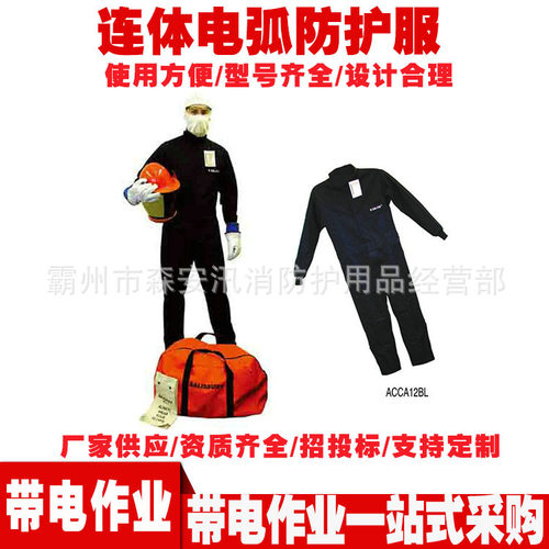ACCA8BL?/ACCA11BL连体电弧防护服带电作业用防电弧服电工防护服