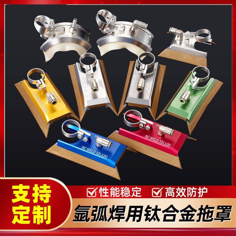 氩弧焊钛管专用保护拖罩电焊拖罩焊接器材拖罩直板拖罩气体保护罩