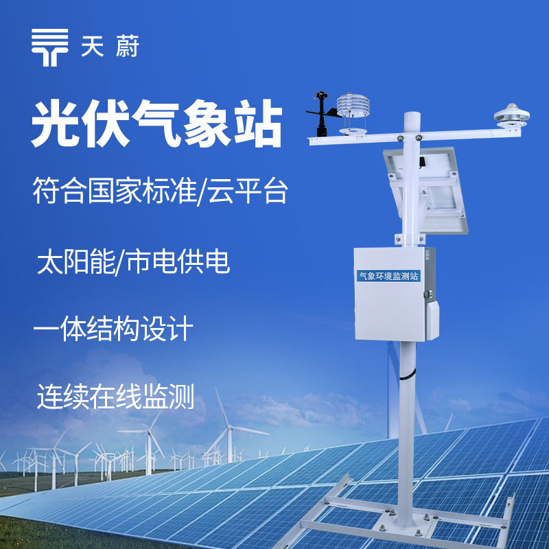 光伏电厂气象站光伏环境监测站 光伏发电环境监测仪器光伏气象站
