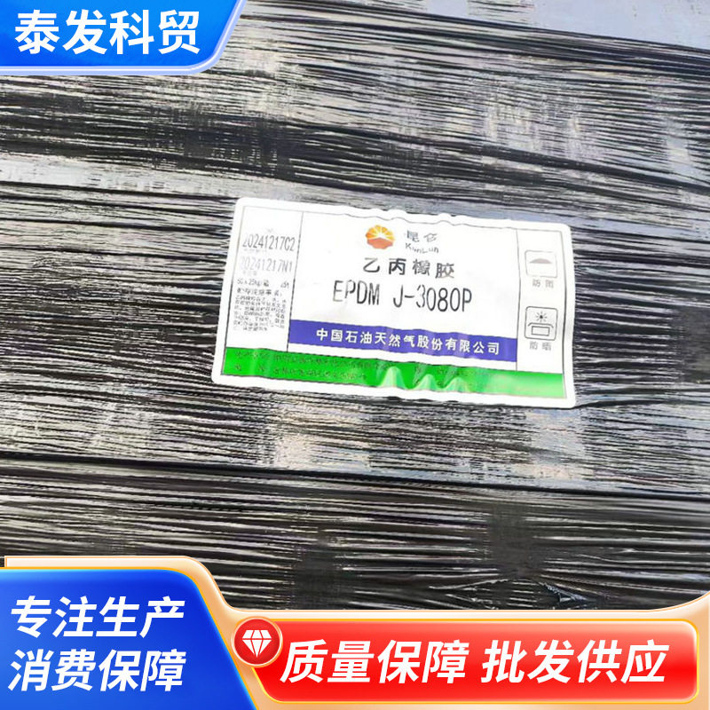 吉林石化EPDM3080P三元乙丙垫圈