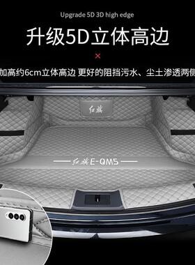 红旗EQM5后备箱垫箱专UYO5用全包围21-2红旗e款qm5尾垫汽车装饰鲲