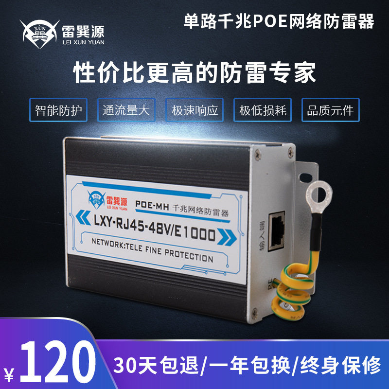 雷巽源单路千兆POE网络防雷器