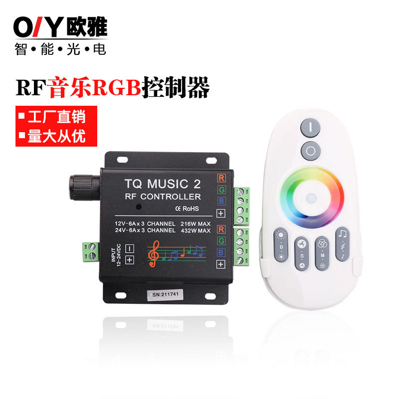 RF无线遥控led七彩rgb灯带音乐控制器musi2智能照明灯具无线控制