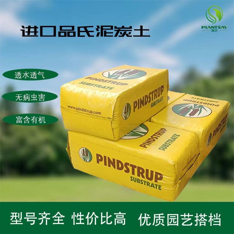 丹麦品氏托普泥炭土园艺栽培基质营养土花卉蔬菜植物草炭土整大包