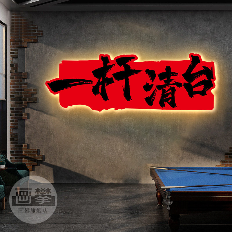 发光台球厅网红打卡氛围挂画