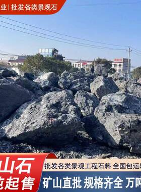 黑山石造景石头矿工山直发园林景观料假山景VJM设水计施全国包石