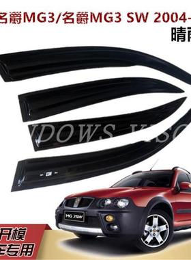 名爵MG锐5天蝎座WFS晴雨挡名爵67车窗雨眉名爵ZSGS腾遮防板雨改装