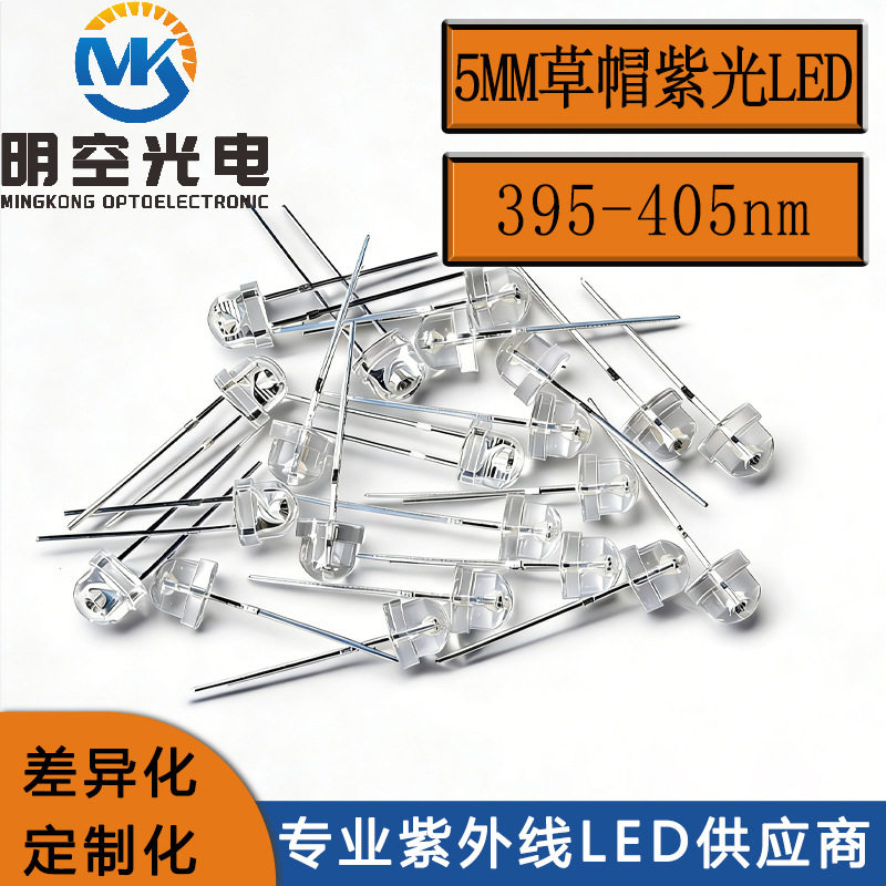 5mm草帽紫光LED灯珠 395-400nm 直插式UV紫光灯珠 验钞固化LED