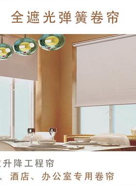 窗弹簧卷帘窗帘AAG全光卧室客厅遮阳遮帘成品帘办酒店公室飘工程
