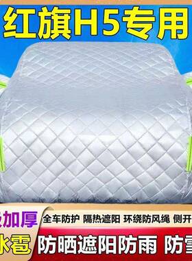 202款一红旗专H5用5汽车车衣车罩加OVZ厚汽隔热防晒防雨防冰雹全