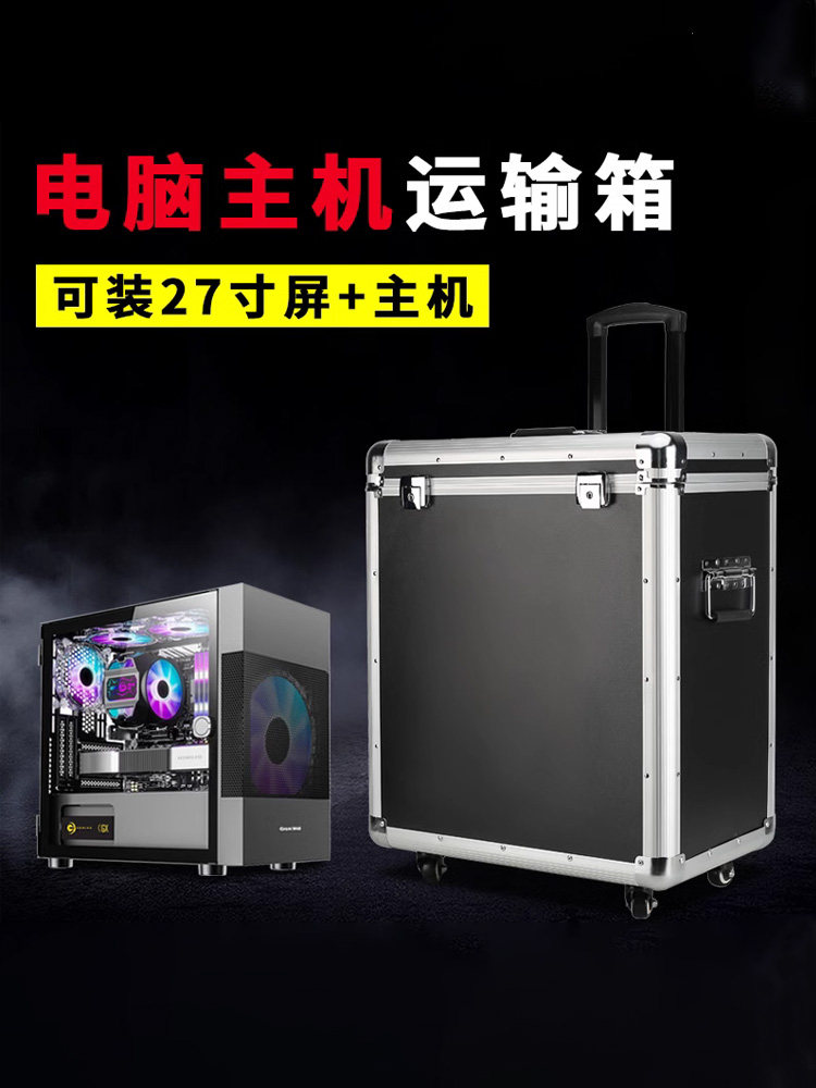 台式电脑收纳行李箱主机包装箱铝合金拉杆箱打包箱运输箱托运箱子图片