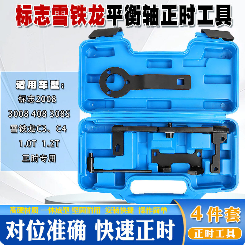 标致雪铁龙1.2T正时平衡轴工具
