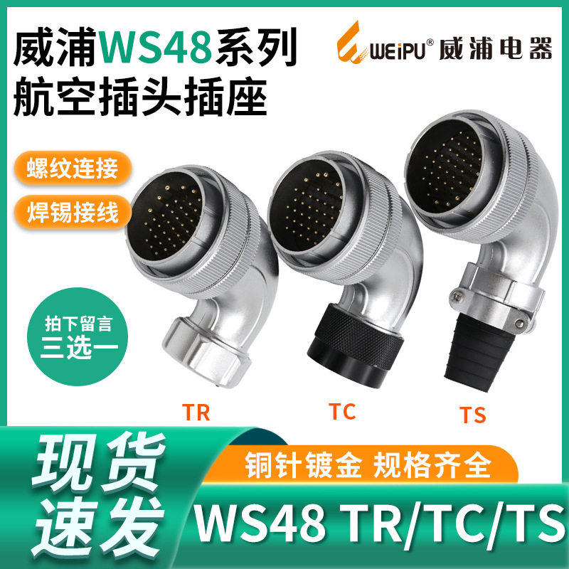 威浦WEIPU弯式航空插头多芯可选