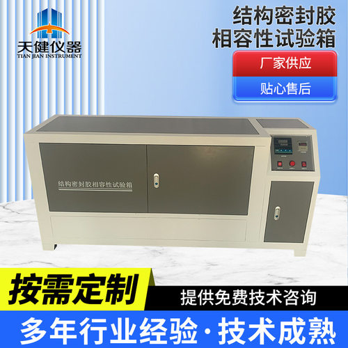 XRX-2建筑用硅酮结构密封胶相容性试验箱 结构密封胶相融性试验箱