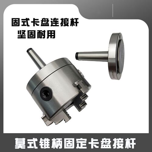 新款固定式卡盘接杆锥柄莫式2号-100 三爪夹头法兰盘尾部螺纹