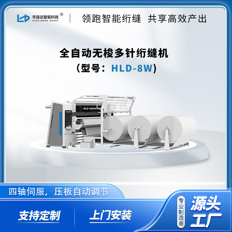全自动无梭多针绗缝机HLD-8W