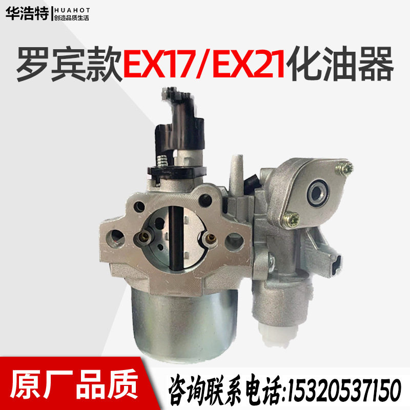 罗宾汽油机抽水泵发电机配件6马力化油器EX27 EX21EX17发动机通用