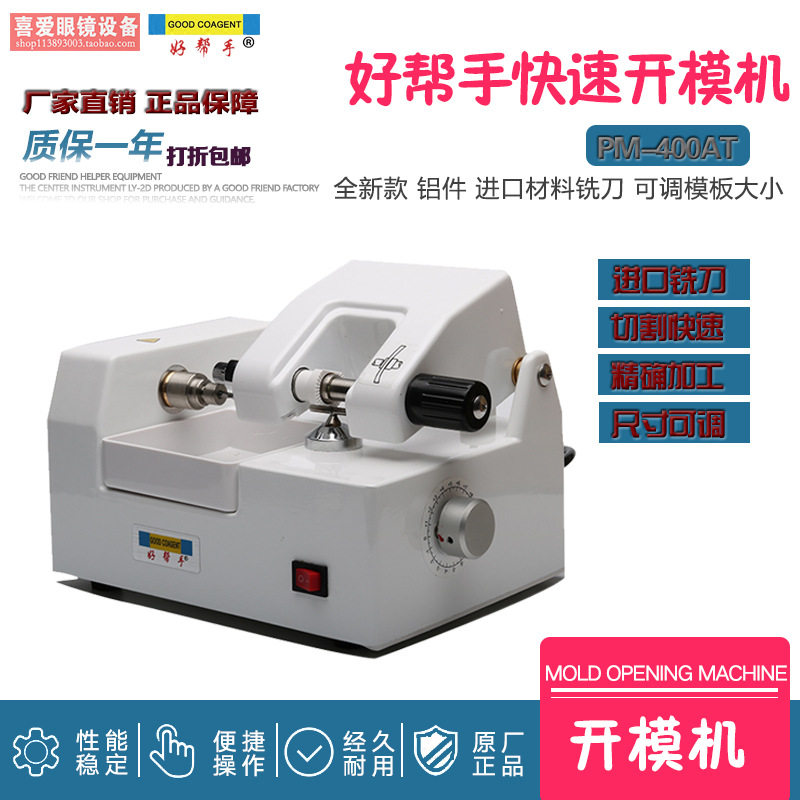 眼镜设备仪器 镜片模板机 制模机 模板可调 不锈钢配件 模具机器