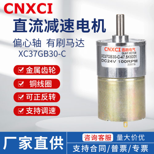 直流减速电机微型电动小马达XC37GB30-C齿轮调速24V大扭矩正反转